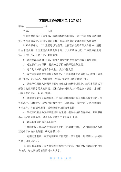 学校共建协议书大全(17篇)