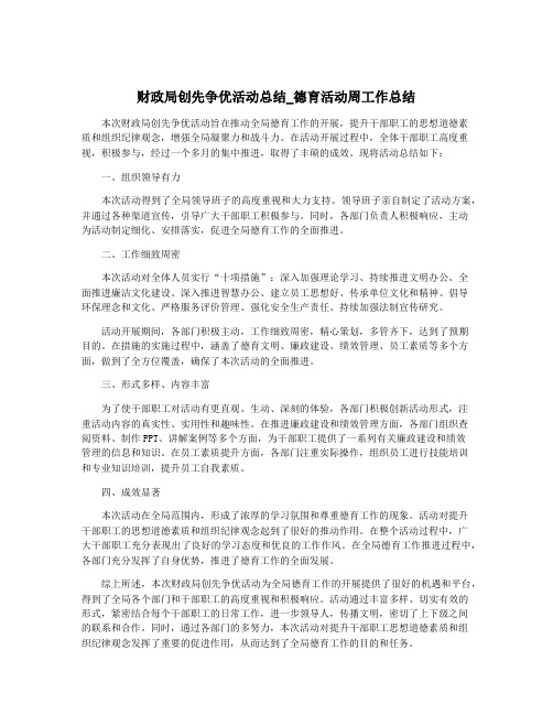 财政局创先争优活动总结_德育活动周工作总结