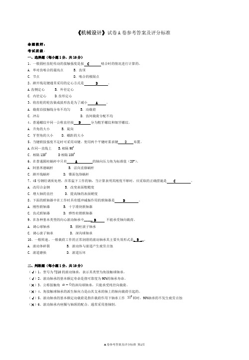 完整word版,《机械设计》期末考试试题(A)答案