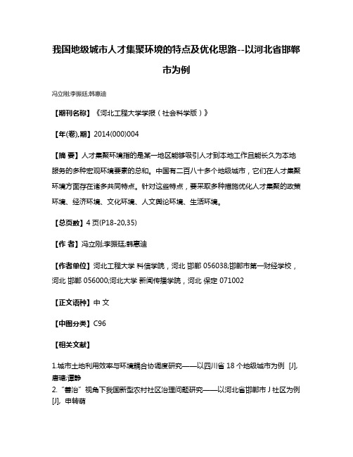 我国地级城市人才集聚环境的特点及优化思路--以河北省邯郸市为例