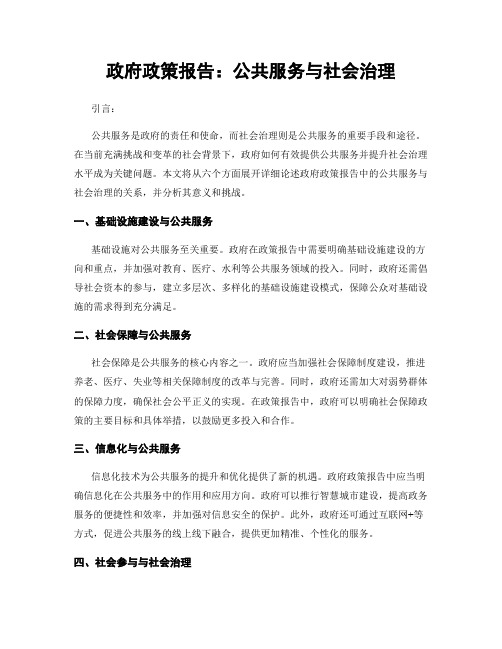 政府政策报告：公共服务与社会治理