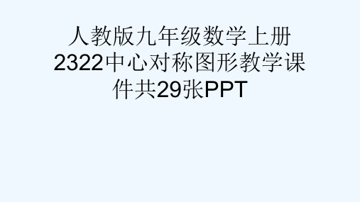 人教版九级数学上册2322中心对称图形教学课件共29张PPT[可修改版ppt]