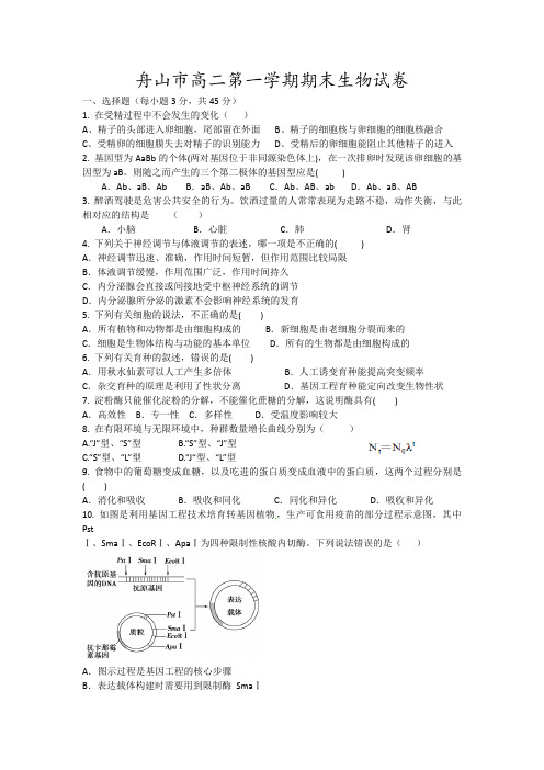 舟山市高二第一学期期末生物试卷12