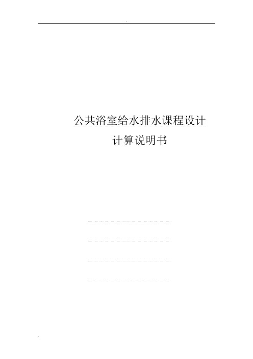 公共浴室建筑给排水课程设计