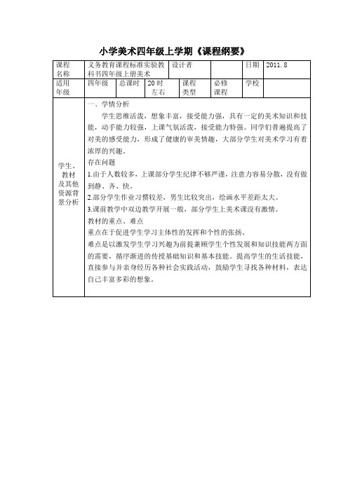 小学美术四年级上纲要