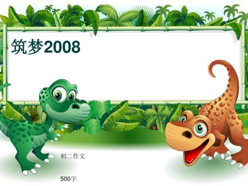 初二作文《筑梦2008》500字(共9页PPT)