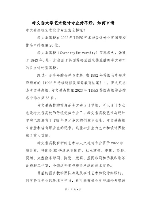 考文垂大学艺术设计专业好不好,如何申请