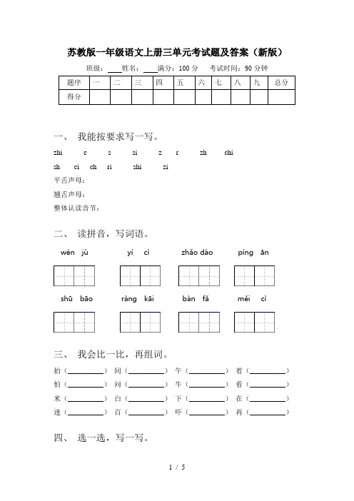 苏教版一年级语文上册三单元考试题及答案(新版)