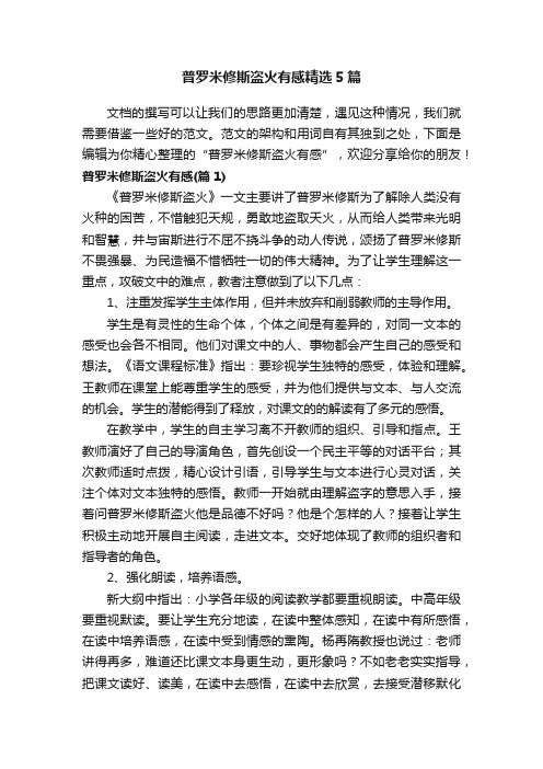 普罗米修斯盗火有感精选5篇