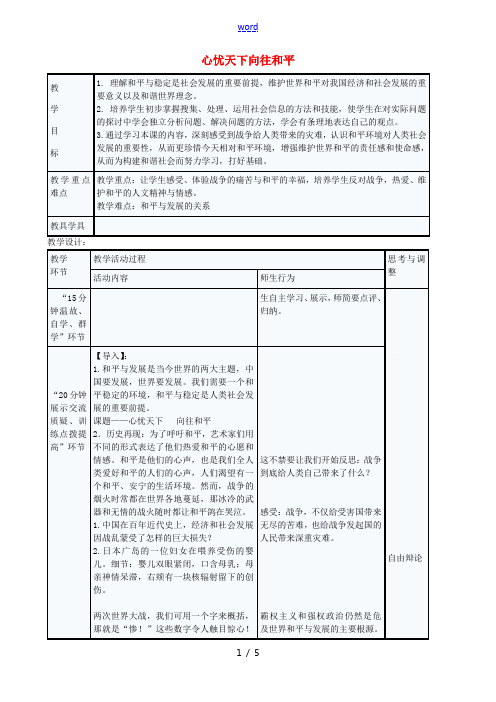 九年级政治全册 5.11.3 心忧天下 向往和平教案 苏教版-苏教版初中九年级全册政治教案