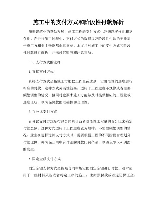 施工中的支付方式和阶段性付款解析