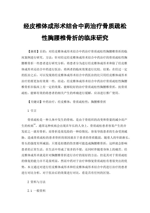 经皮椎体成形术结合中药治疗骨质疏松性胸腰椎骨折的临床研究