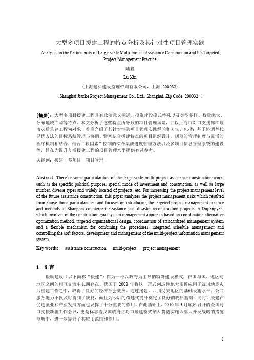 大型多项目援建工程的特点分析及其管理实践