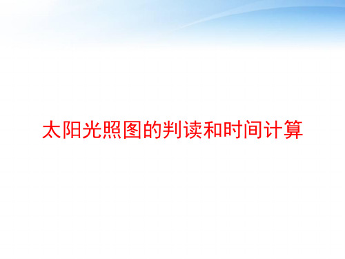 太阳光照图的判读和时间计算 ppt课件