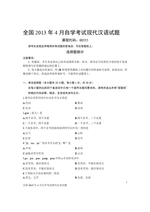 全国2013年4月自学考试现代汉语试题