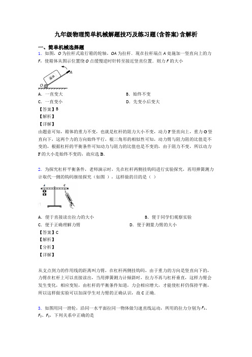 九年级物理简单机械解题技巧及练习题(含答案)含解析