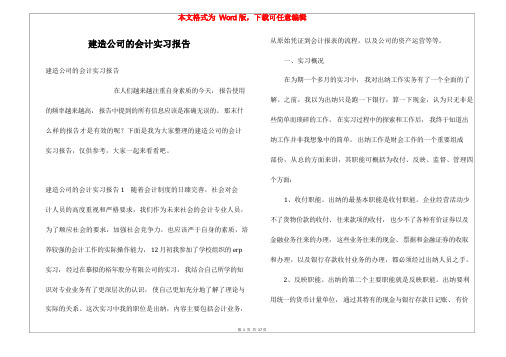 建筑公司的会计实习报告