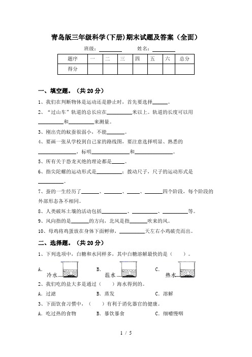 青岛版三年级科学(下册)期末试题及答案(全面)