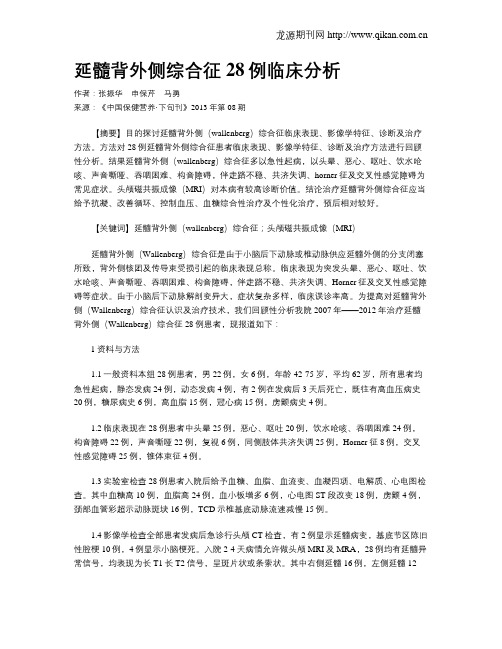 延髓背外侧综合征28例临床分析