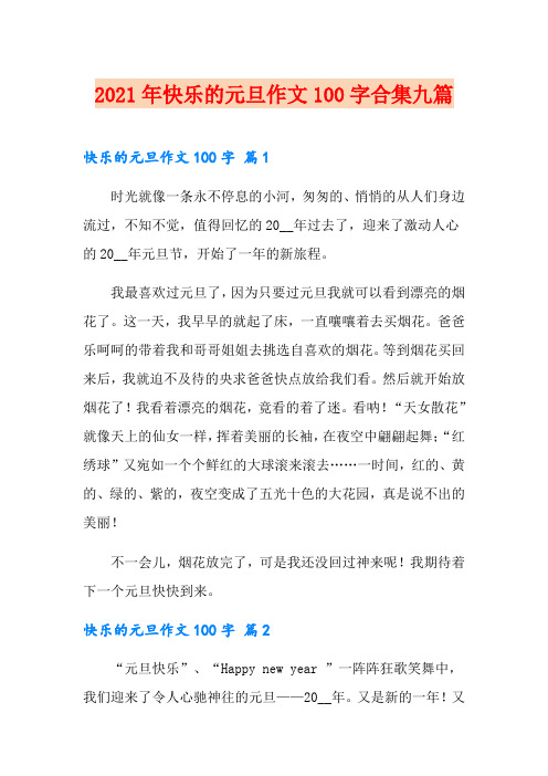 2021年快乐的元旦作文100字合集九篇