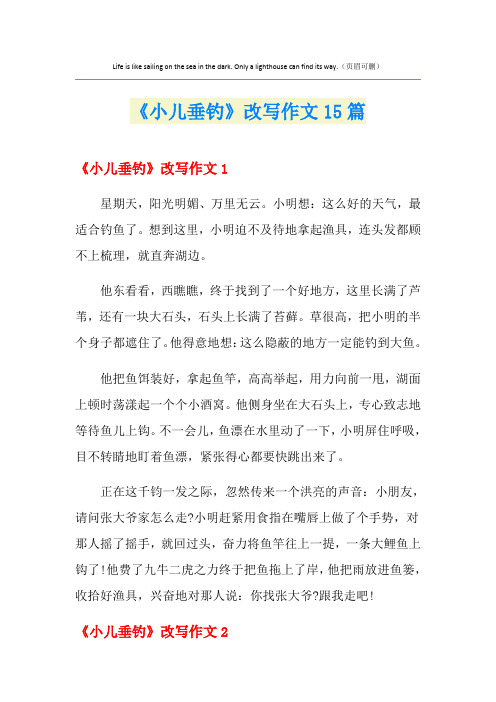 《小儿垂钓》改写作文15篇