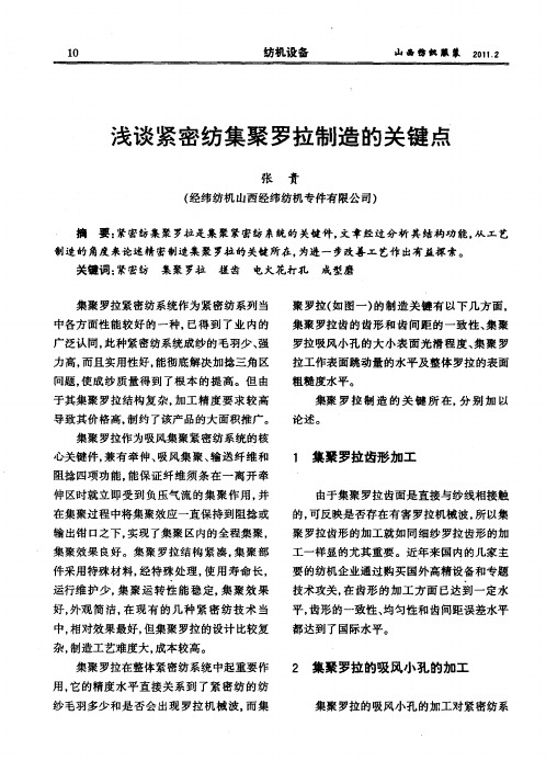 浅谈紧密纺集聚罗拉制造的关键点