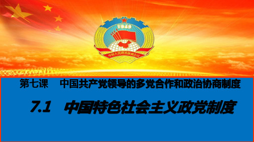 人教版高中政治必修二7.1中国特色社会主义政党制度(23张PPT)