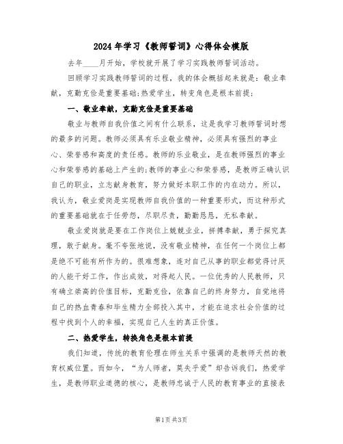 2024年学习《教师誓词》心得体会模版(2篇)