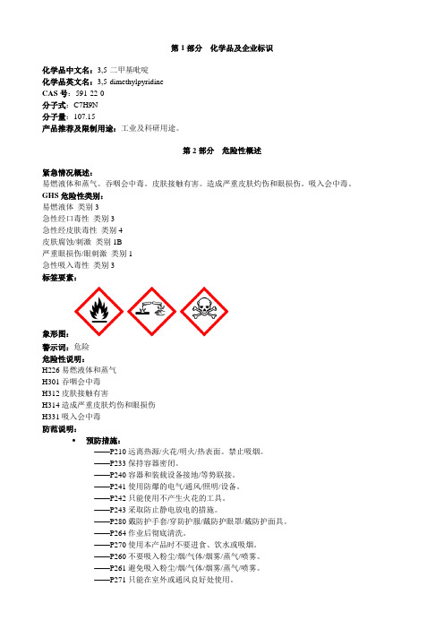 3,5-二甲基吡啶-安全技术说明书MSDS