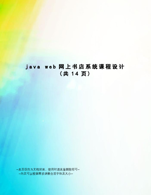 javaweb网上书店系统课程设计