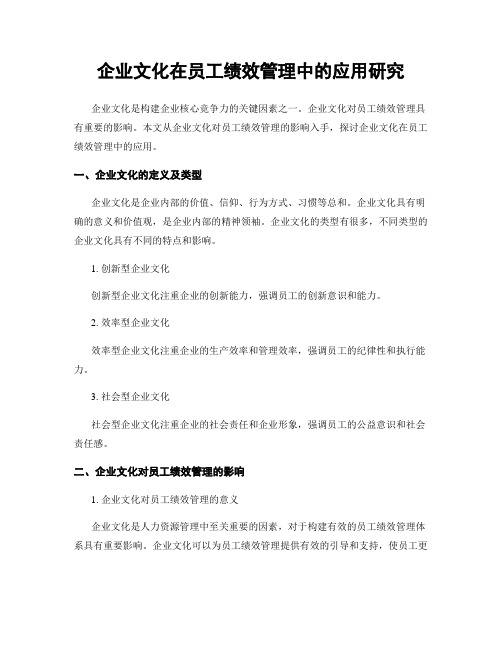 企业文化在员工绩效管理中的应用研究