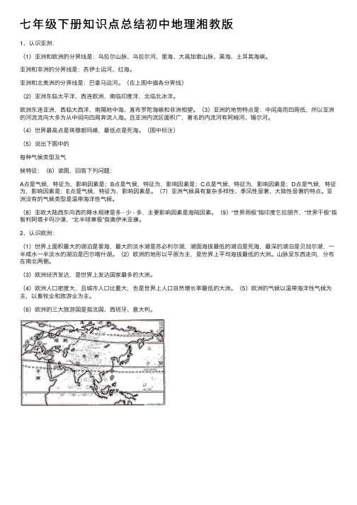 七年级下册知识点总结初中地理湘教版