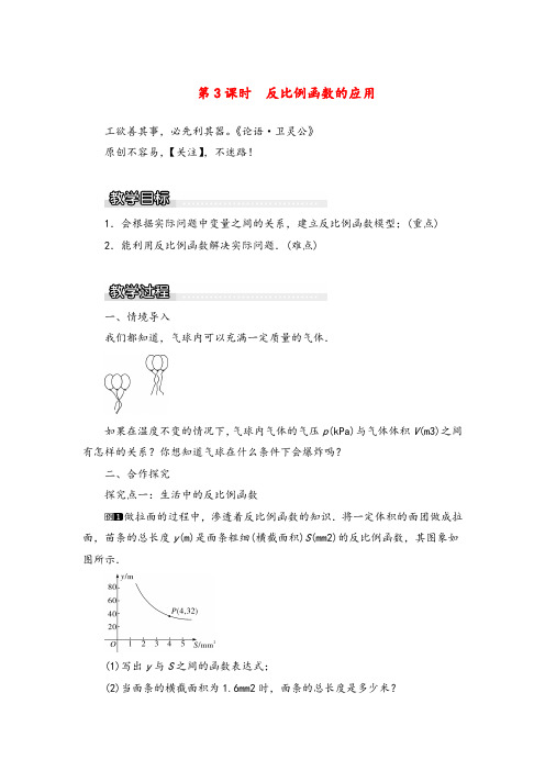 沪科版数学九年级上册反比例函数的应用1教案与反思