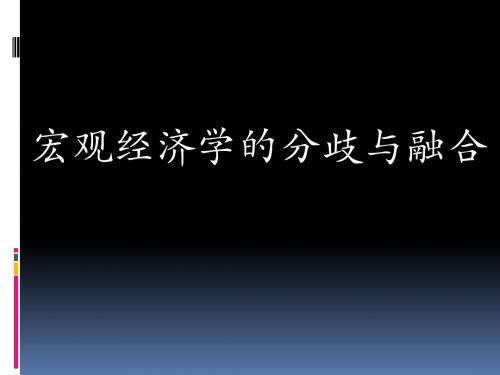 宏观经济学的分歧与融合