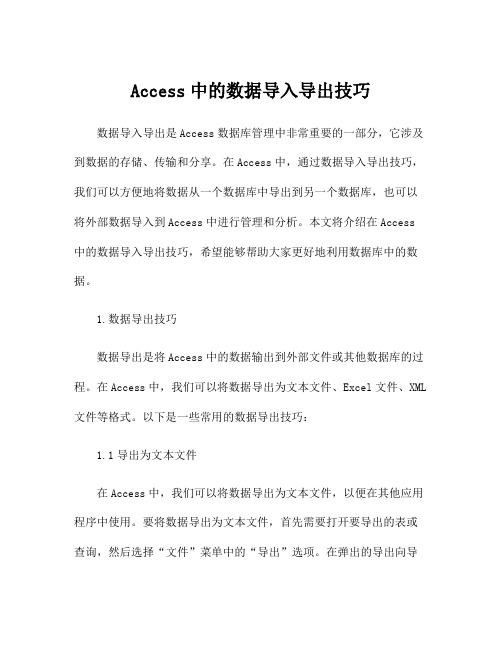 Access中的数据导入导出技巧