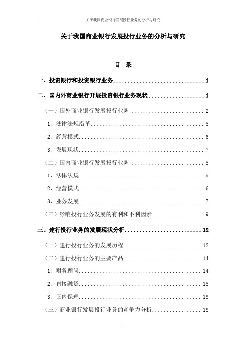 关于我国商业银行发展投行业务的分析与研究