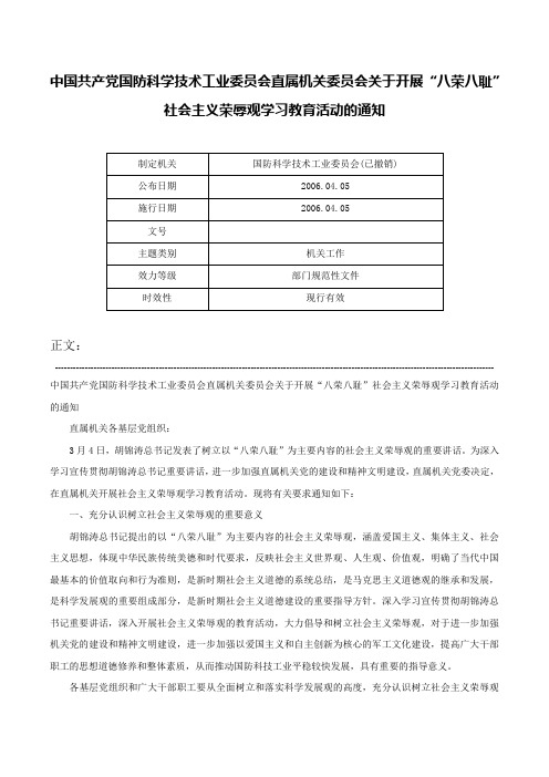 中国共产党国防科学技术工业委员会直属机关委员会关于开展“八荣八耻”社会主义荣辱观学习教育活动的通知-