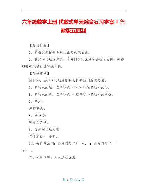 六年级数学上册 代数式单元综合复习学案1 鲁教版五四制
