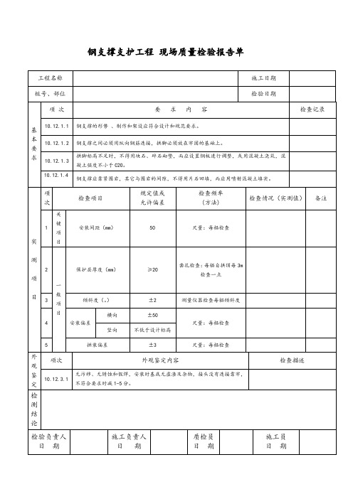 钢支撑支护工程现场质量检验报告单