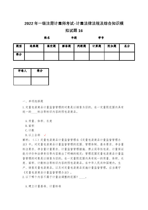 2023年一级注册计量师考试-计量法律法规及综合知识模拟试题16