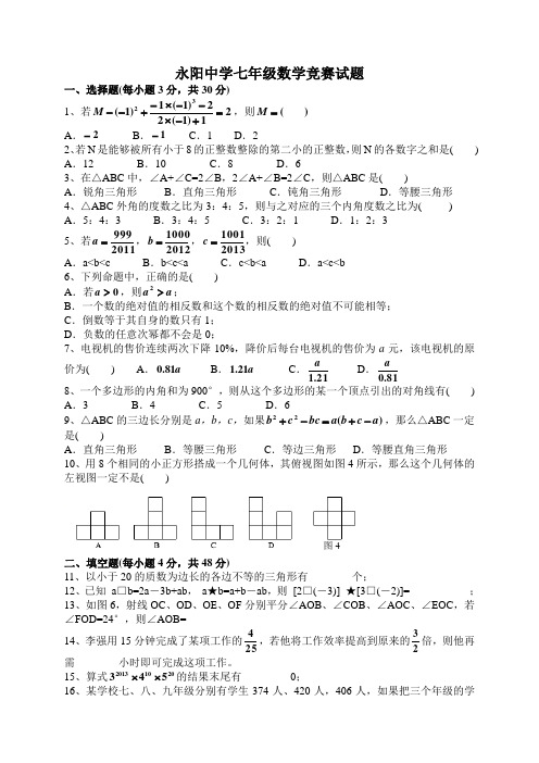 初中数学竞赛题(七年级)含答案