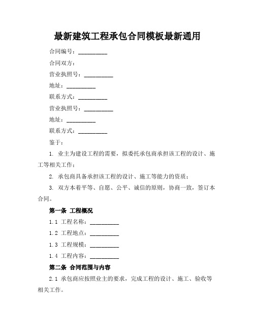 最新建筑工程承包合同模板最新通用