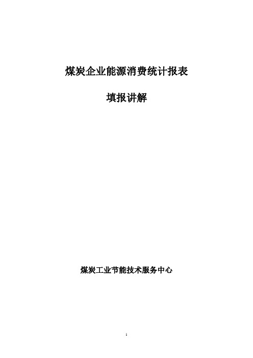 煤炭企业能源消费统计报表 填报讲解