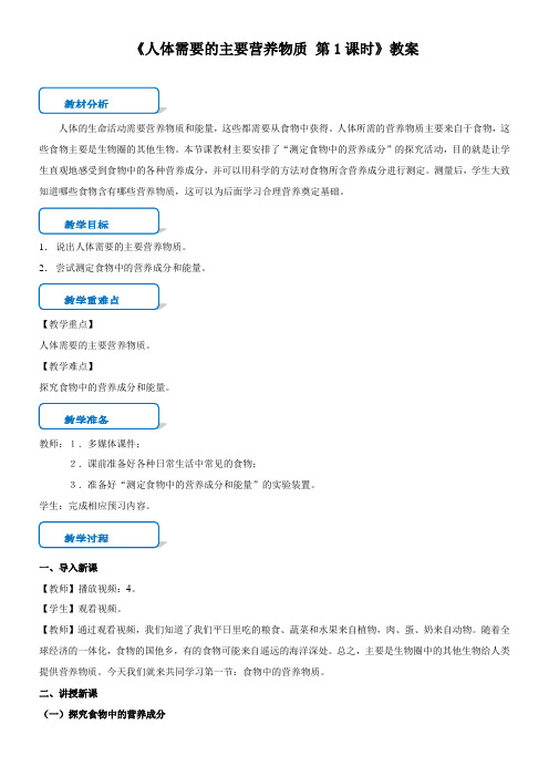 〖2021年整理〗《人体需要的主要营养物质》优质优秀教案