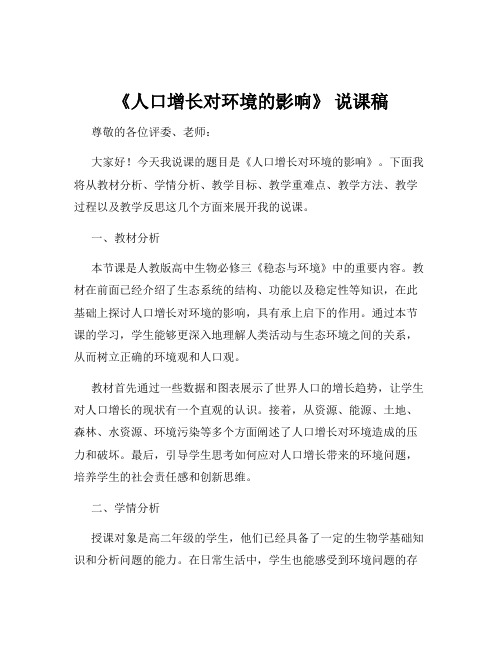 《人口增长对环境的影响》 说课稿