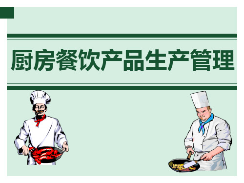 厨房餐饮产品生产管理教材