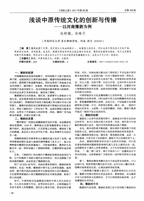 浅谈中原传统文化的创新与传播——以河南豫剧为例