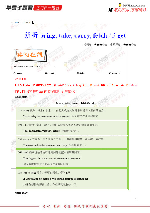 辨析bringtakecarryfetch与get-学易试题君之每日一题君2018学年下学期八年级英语人教版(课堂同步系列一)