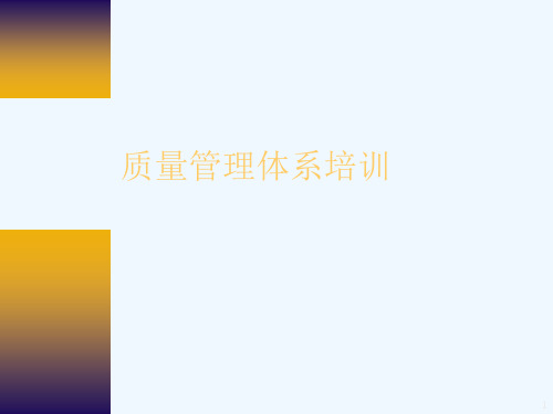 质量管理体系培训[可修改版ppt]