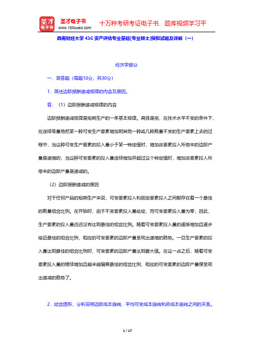 西南财经大学436资产评估专业基础[专业硕士]模拟试题及详解(一)【圣才出品】